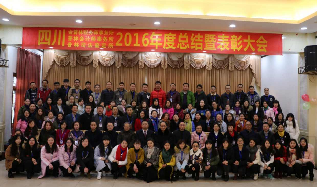 把握新方向 树立新理念 开启普林发展新征程 ——四川普林财税集团2016年度总结暨表彰大会顺利举行
