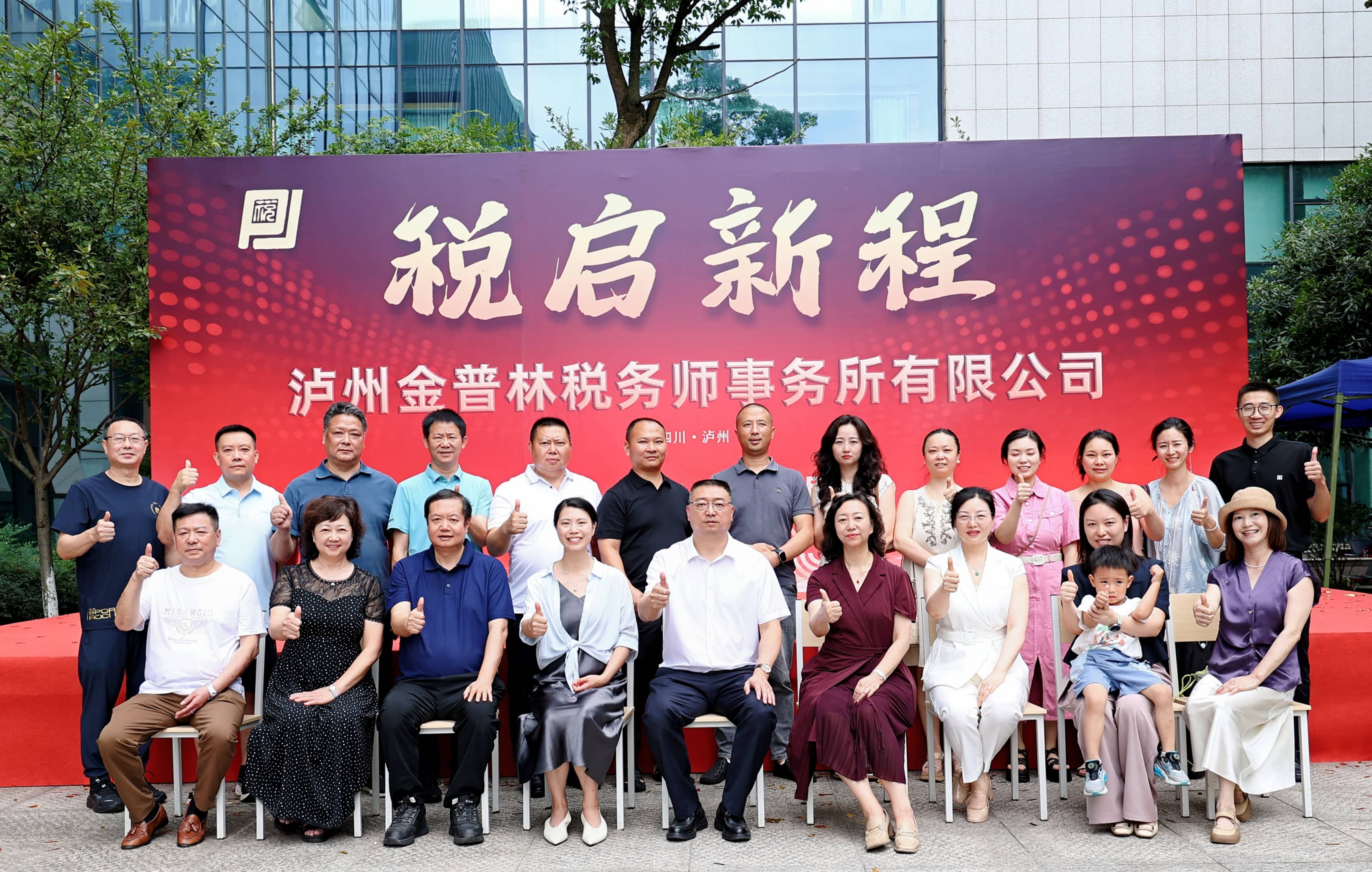 廿载深耕结硕果 金普林落子泸州城——泸州金普林税务师事务所盛大启幕