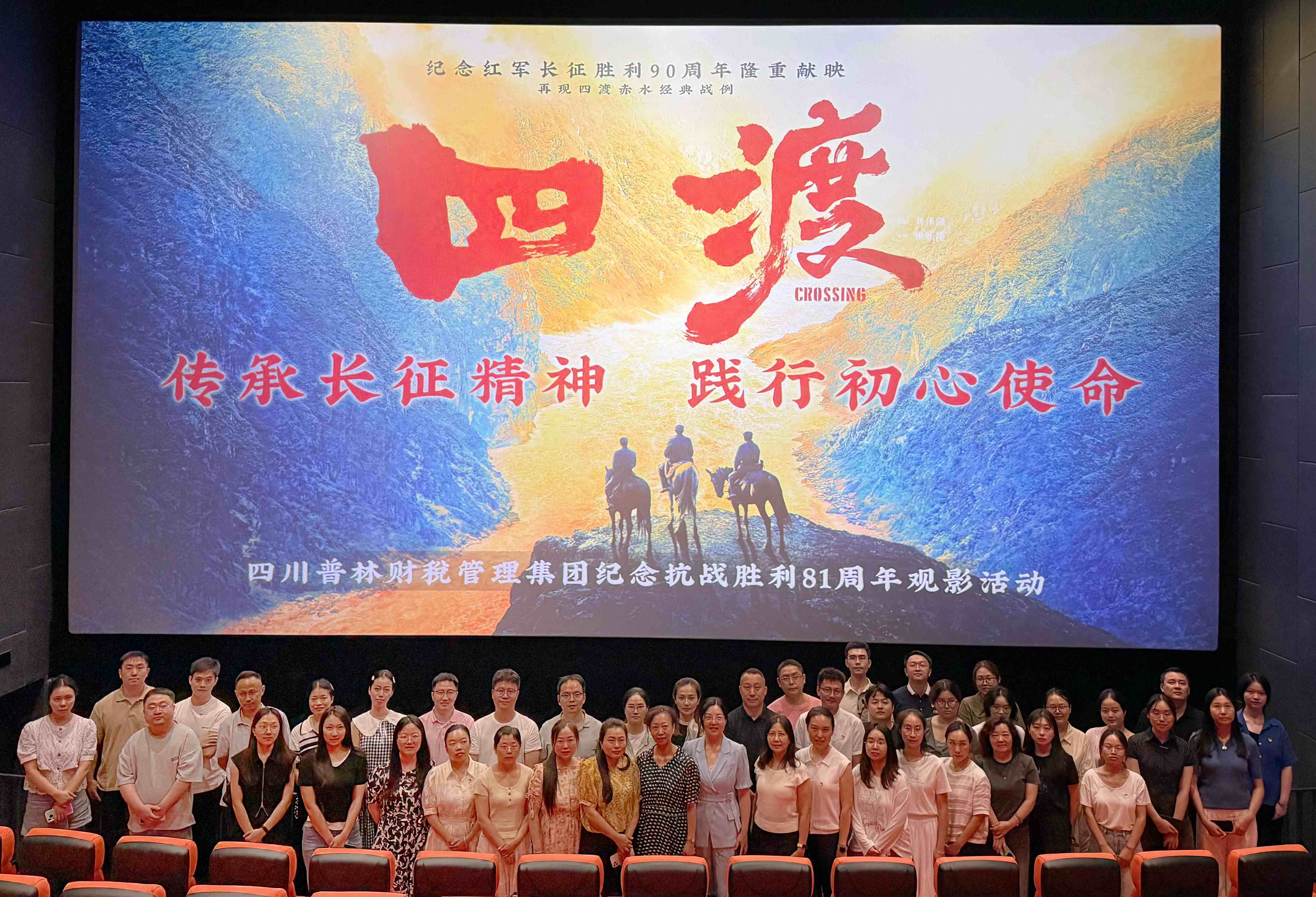四川普林财税管理集团组织开展“传承长征精神  践行初心使命”主题观影活动